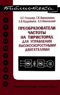 Библиотека по автоматике, вып. 377. Преобразователи частоты на тиристорах для управления высокоскоростными двигателями